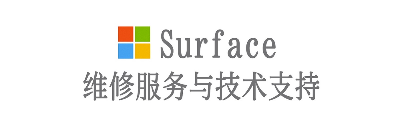 下花园surface产品维修服务中心