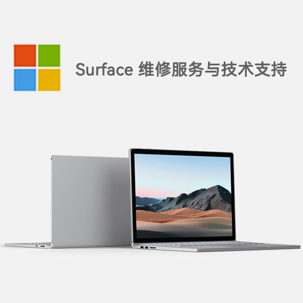 下花园surface产品维修服务电话
